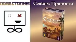 Понастолим в Century: Пряности