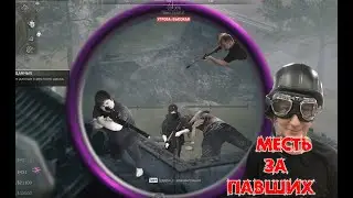 Месть за Братьев! Warzone
