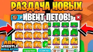 🔥РАЗДАЧА НОВЫХ ИВЕНТ ПЕТОВ в Arm Wrestling Simulator | Roblox! 2 ПЕТА В ОДНИ РУКИ!🔥 #shorts