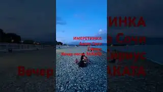 ИМЕРЕТИНКА АДЛЕР после ЗАКАТА Солнца Пляж после Бархатный Сезонов почти дикий Самый Чистый 21.06.23