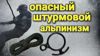 ШТУРМОВОЙ АЛЬПИНИЗМ, КОТОРЫЙ ТЕБЯ УБЬЁТ!