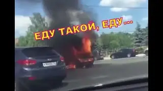 Еду такой, еду...