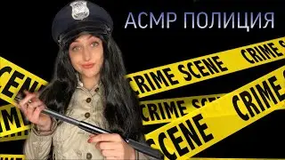 АСМР👨‍✈️😍Ролевая игра Полицейские красоты / ASMR Roleplay Police