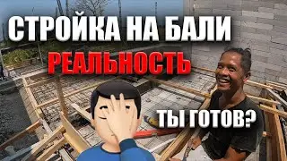 Изнанка строительства вилл на Бали. Ты готов?
