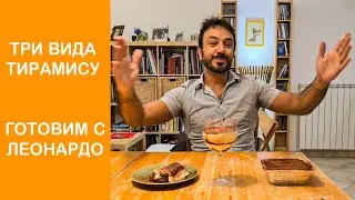 3 вида тирамису 🇮🇹 готовим вместе с итальянцем Леонардо: классический рецепт в домашних условиях