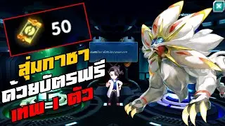 สุ่มกาชาด้วยบัตรฟรี 50 ใบ โปเกม่อนมหากาพย์ การันตี 1 ตัว จะได้ตัวอะไร? | PoKe SaGa
