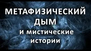 Метафизический дым (Metaphysical smoke)