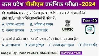 UPPSC PCS Test Series 2024 | नाटक, रंगमंच और सिनेमा | Test-20