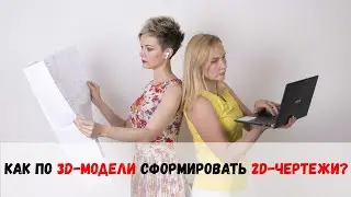 Как с 3D-модели вывести документацию в 2D?