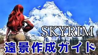【DynDOLOD】スカイリム 遠景作成ガイド【skyrim】
