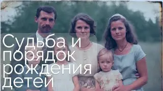 Судьба и порядок рождения детей