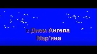 Привітання з Днем Ангела Мар'янА