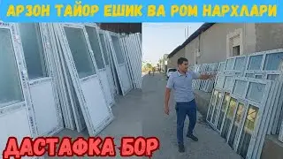 ЭНГ АРЗОН ПЛАСТИК ДЕРАЗА РОМЛАР, ЭШИКЛАР ФОРТИШКА ОПТИМ НАРХДА