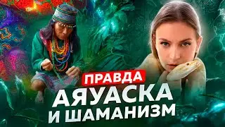 AYAHUASCA AND SHAMANISM/The Truth from the Inside