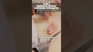 Залог успеха сетевого общепита это одинаковый вкус блюд в любом кафе!  #шавермапопитерски #франшиза