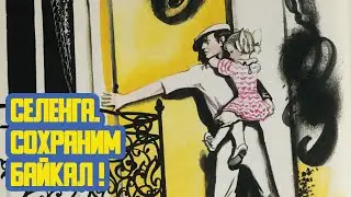 🐱 «Селенга. Сохраним Байкал!» Пятьдесят четвёртый выпуск. Детская образовательная передача