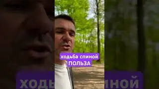 Бег, ходьба спиной вперед. Зачем?           #бег #ходьба #практика