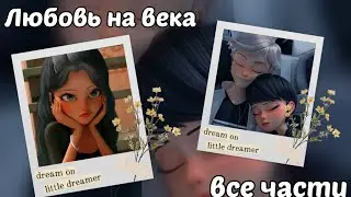 Переписка «Любовь на века 💞» 11 часть по м/с «Леди баг и Супер кот»/описание🔽.