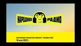 Награждение победителей конкурса Сочини гимн для Народного радио (фрагмент эфира)