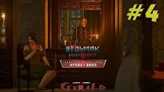 Ведьмак 3: Кровь и Вино.(Сайд -квест #4)Клиент всегда прав.Проклятая бюрократия.