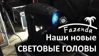 Новый свет поступил на склад www.fazenda-promo.ru
