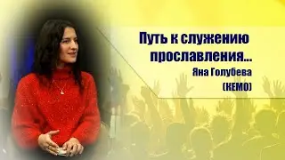 Яна Голубева о своем пути к служению прославления в КЕМО