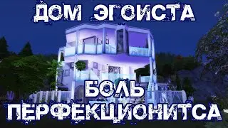 Дом в одном цвете / CHALLENGE / Sims 4 Строительство / Боль перфекциониста