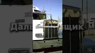 Факты про ДАЛЬНОБОЙЩИКОВ В США 🇺🇸