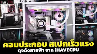 คอมประกอบ สเปกเร็วแรงดุจดังสายฟ้า จาก iHAVECPU