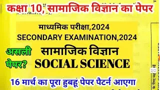 RBSE CLASS 10TH Social Science Paper 2024|| 16 March 2024 real Paper || 10th SST Paper 2024||