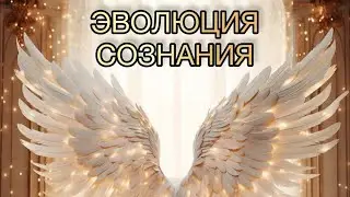 Эволюция сознания человека 🕉️