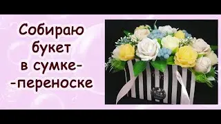 Собираю букет в сумке-переноске/Мыловарение/