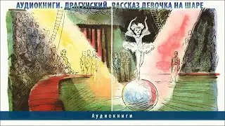 Девочка на шаре — рассказ В. Драгунского. Аудиосказка.