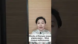 Казахский язык для всех! 