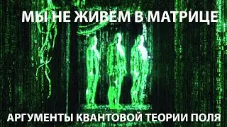 Мы не живем в Матрице: аргументы квантовой теории поля