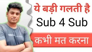 Sub4Sub kar ke karaten hai sabase badi galati | sub4sub subscribe kaise badhaye |
