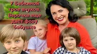 У Бабкиной трое внуков. Верочка еще даст фору бабушке