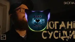 SKOFKA - Погані Сусіди (BassBooted) music2023