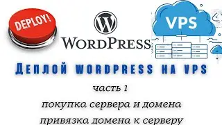 Деплой wordpress на VPS (часть 1. Покупка сервера и домена, привязка домена к серверу)