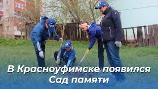 В Красноуфимске заложен Сад памяти