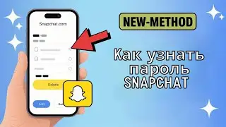 Как узнать пароль Snapchat 2025 (простое руководство)
