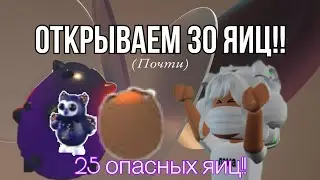 Открываем 30 яиц!! 25 опасных яиц! Выпала легендарка?