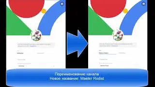 Переименование канала. Renaming of the channel.