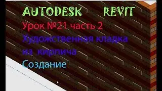 Урок №21 часть 2  Художественная кладка из кирпича  Семейства  в  AUTODESK  REVIT