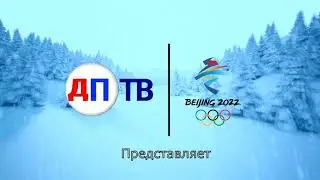 Интро моего канала во время олимпиады 2022 в Пекине