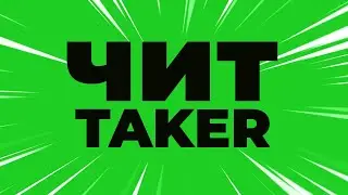 ВЗЛОМ ТАКЕР TAKER / ПРОГРАММА ДЛЯ ЗАРАБОТКА В ИНТЕРНЕТЕ / HACK TAKER  / SCRIPT SOFT CHEAT ЧИТ БОТ