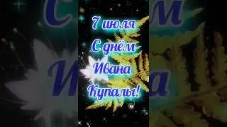 С днём Иван Купала 7 июля #иванкупала #праздник #7июля #2024 #shorts