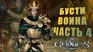 Goddess: Primal Chaos. Бусти воина. Апаем 11 лвл камня , разваливаем багом, бустим +урон. Часть 4.