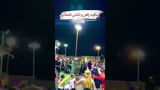 شکوه رقص ولباس قشقایی🌹🌹❤️❤️ #عروسی_قشقایی #ترکی #لری #رقص_قشقایی #رقص_محلی