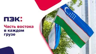 Часть востока в каждом грузе! ПЭК доставляет грузы из Узбекистана.